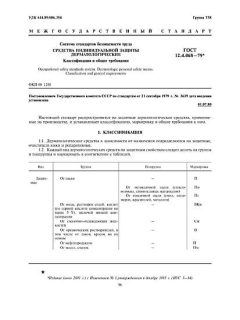 ГОСТ 12.4.068-79