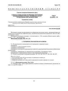 ГОСТ 12.4.072-79