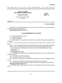 ГОСТ 3559-75