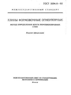 ГОСТ 3594.11-93