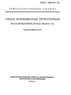 ГОСТ 3594.14-93
