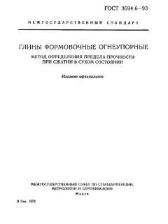 ГОСТ 3594.6-93