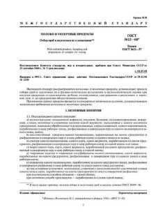 ГОСТ 3622-68