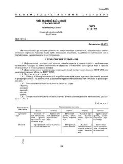 ГОСТ 3716-90