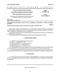 ГОСТ 12.4.090-86