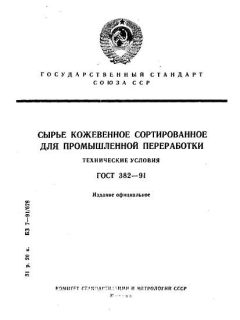 ГОСТ 382-91