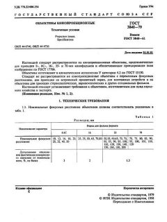 ГОСТ 3840-79
