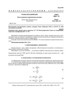 ГОСТ 3845-75