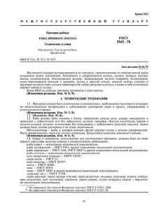 ГОСТ 3945-78