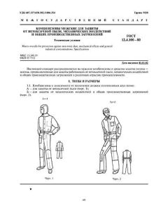 ГОСТ 12.4.100-80