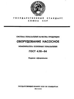 ГОСТ 4.118-84