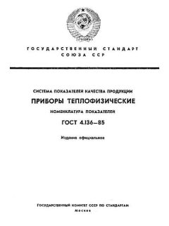 ГОСТ 4.136-85
