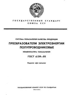 ГОСТ 4.139-85