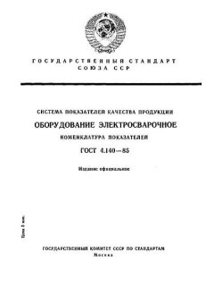 ГОСТ 4.140-85