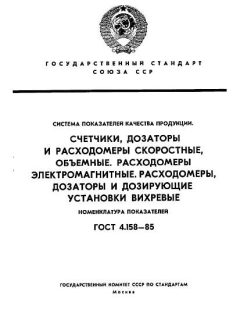 ГОСТ 4.158-85
