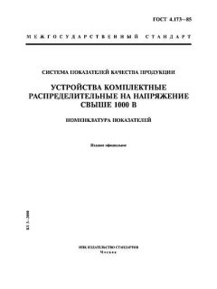 ГОСТ 4.173-85