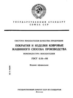 ГОСТ 4.18-88