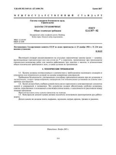 ГОСТ 12.4.107-82