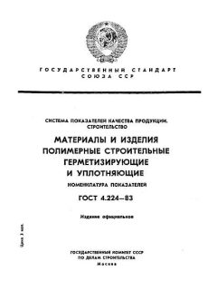 ГОСТ 4.224-83