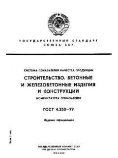 ГОСТ 4.250-79