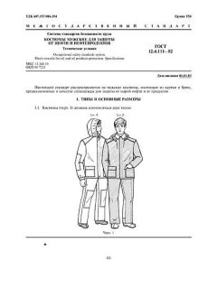 ГОСТ 12.4.111-82