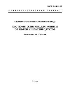 ГОСТ 12.4.112-82