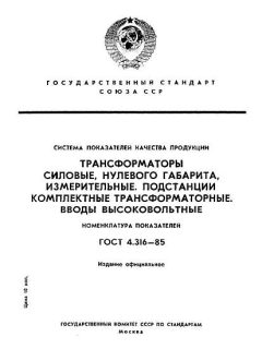 ГОСТ 4.316-85