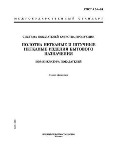ГОСТ 4.34-84