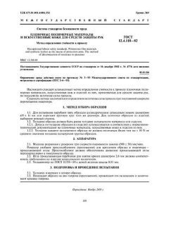 ГОСТ 12.4.118-82