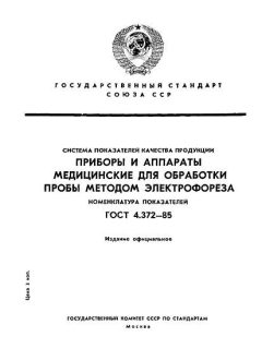 ГОСТ 4.372-85