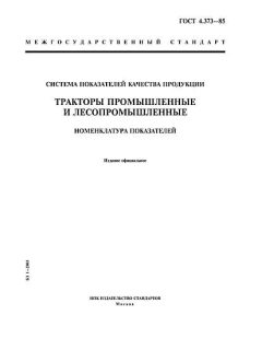 ГОСТ 4.373-85