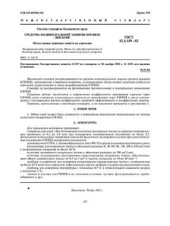 ГОСТ 12.4.119-82