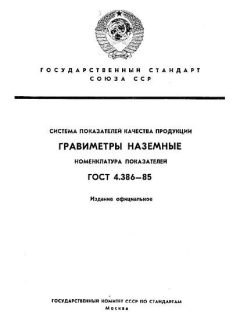 ГОСТ 4.386-85