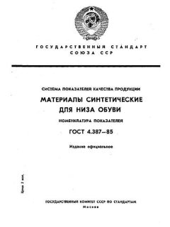 ГОСТ 4.387-85