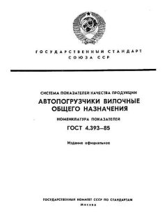 ГОСТ 4.393-85