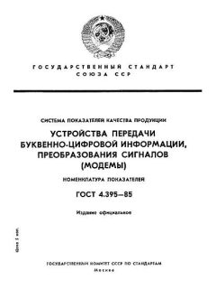 ГОСТ 4.395-85