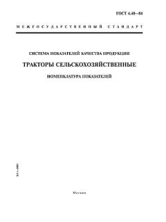 ГОСТ 4.40-84