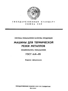 ГОСТ 4.41-85