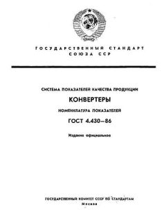 ГОСТ 4.430-86