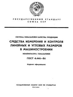 ГОСТ 4.446-86