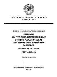 ГОСТ 4.447-86