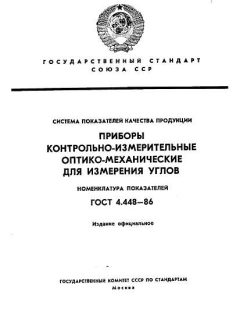 ГОСТ 4.448-86