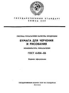 ГОСТ 4.454-86
