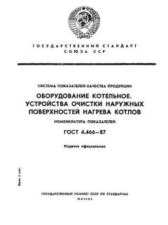 ГОСТ 4.466-87
