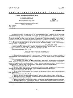 ГОСТ 12.4.128-83