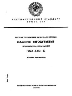 ГОСТ 4.473-87