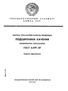 ГОСТ 4.479-87