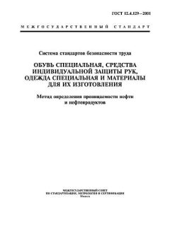 ГОСТ 12.4.129-2001