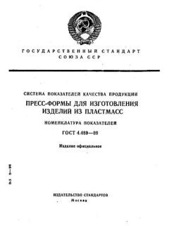 ГОСТ 4.489-89