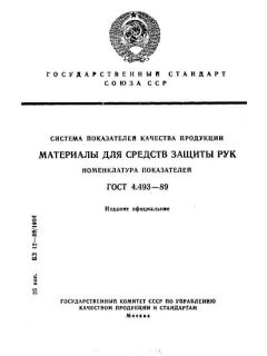 ГОСТ 4.493-89